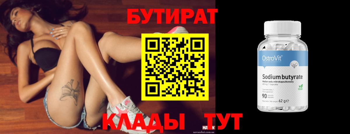 Знаменск  БУТИРАТ вода  Вход с VPN 