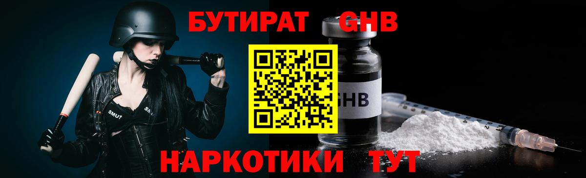 БУТИРАТ GHB Знаменск