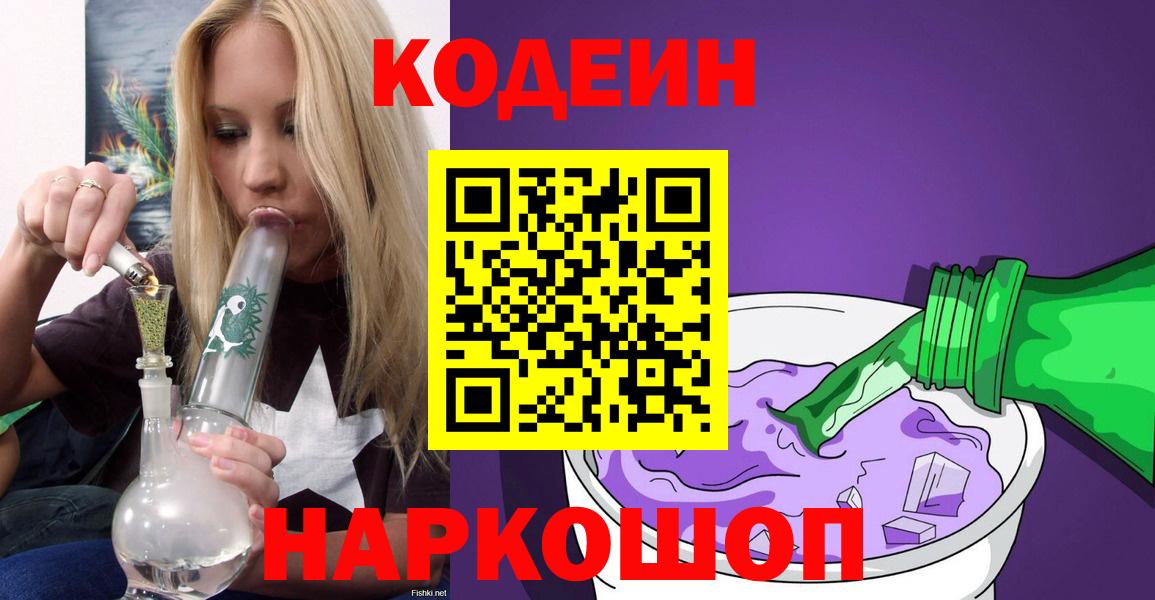Codein Purple Drank  Вход с VPN  Кодеин напиток Lean (лин)  Знаменск 